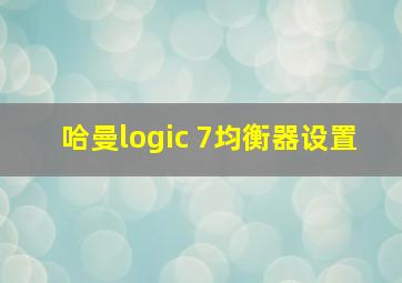 哈曼logic 7均衡器设置